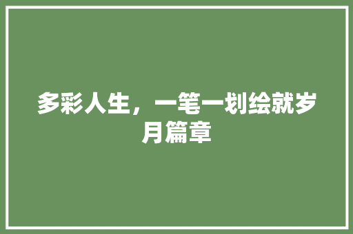 多彩人生，一笔一划绘就岁月篇章