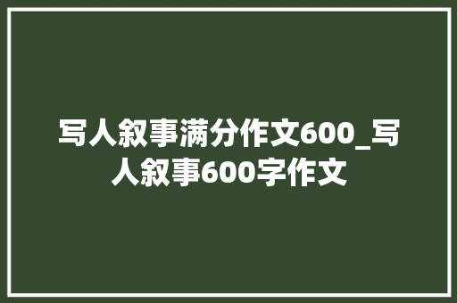 写人叙事满分作文600_写人叙事600字作文