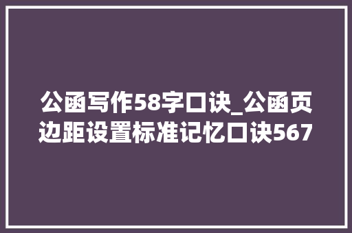 公函写作58字口诀_公函页边距设置标准记忆口诀5678