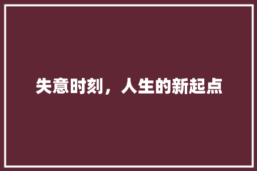 失意时刻，人生的新起点