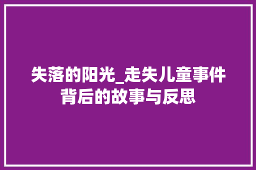 失落的阳光_走失儿童事件背后的故事与反思