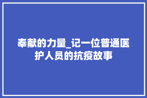 奉献的力量_记一位普通医护人员的抗疫故事