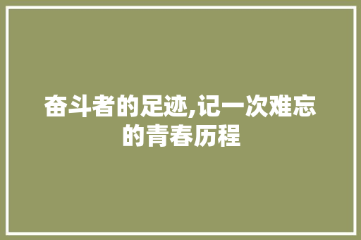 奋斗者的足迹,记一次难忘的青春历程