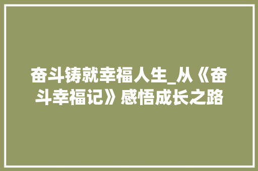 奋斗铸就幸福人生_从《奋斗幸福记》感悟成长之路