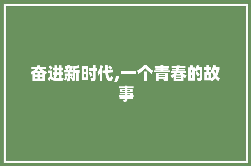 奋进新时代,一个青春的故事