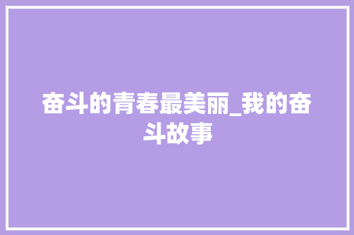 奋斗的青春最美丽_我的奋斗故事