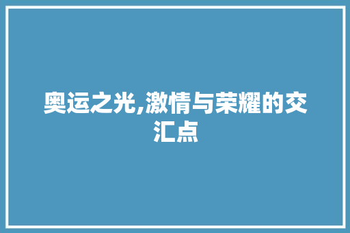 奥运之光,激情与荣耀的交汇点