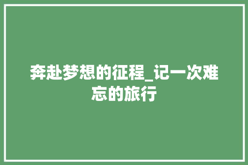 奔赴梦想的征程_记一次难忘的旅行