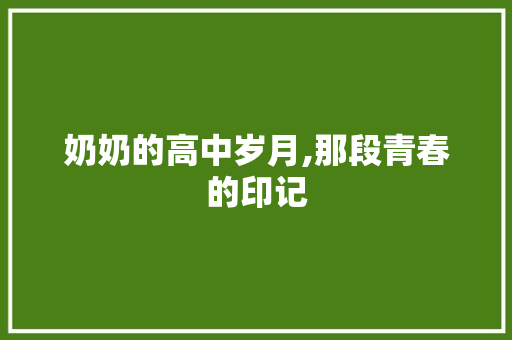 奶奶的高中岁月,那段青春的印记