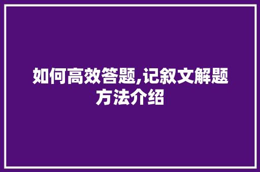 如何高效答题,记叙文解题方法介绍