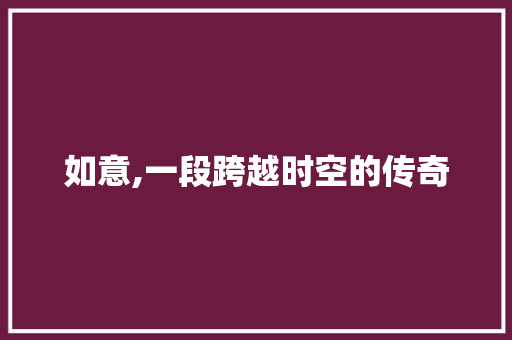 如意,一段跨越时空的传奇