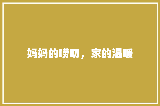 妈妈的唠叨，家的温暖