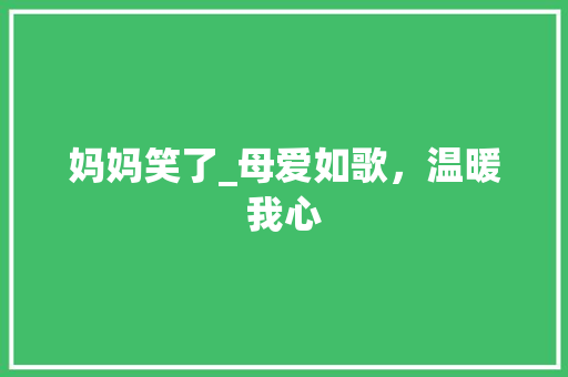 妈妈笑了_母爱如歌，温暖我心