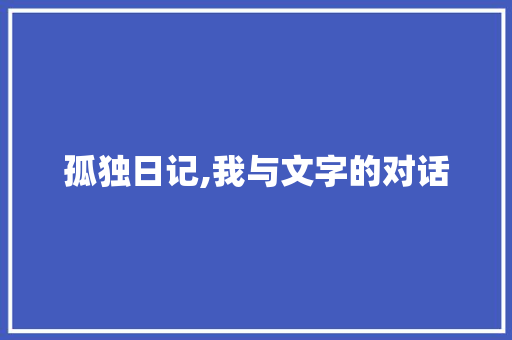 孤独日记,我与文字的对话