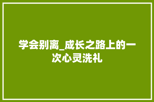 学会别离_成长之路上的一次心灵洗礼