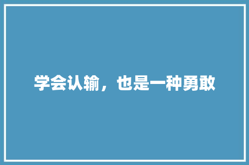 学会认输，也是一种勇敢