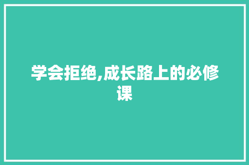 学会拒绝,成长路上的必修课