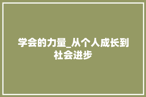 学会的力量_从个人成长到社会进步