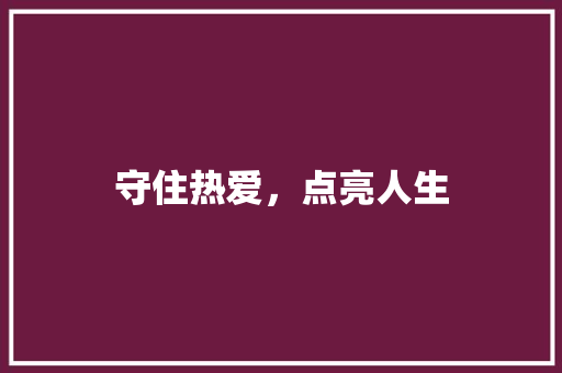 守住热爱，点亮人生