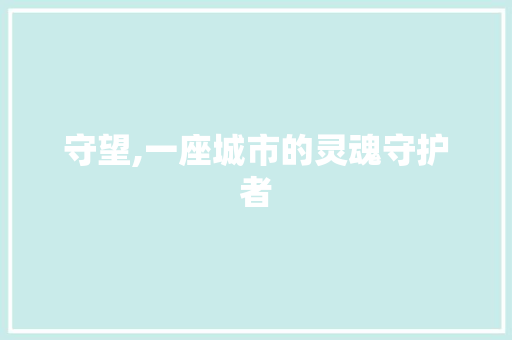 守望,一座城市的灵魂守护者