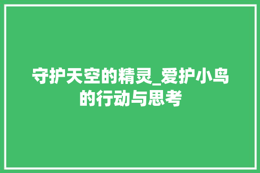 守护天空的精灵_爱护小鸟的行动与思考