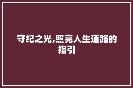 守纪之光,照亮人生道路的指引