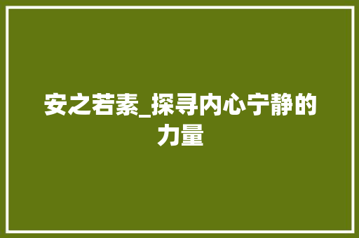 安之若素_探寻内心宁静的力量