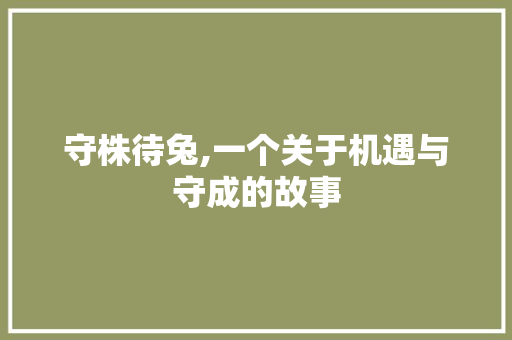 守株待兔,一个关于机遇与守成的故事