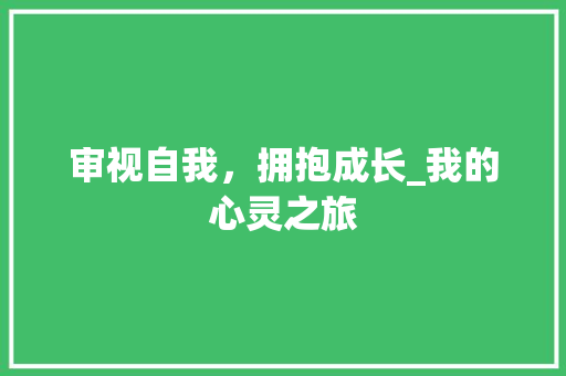 审视自我，拥抱成长_我的心灵之旅