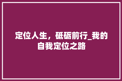 定位人生，砥砺前行_我的自我定位之路