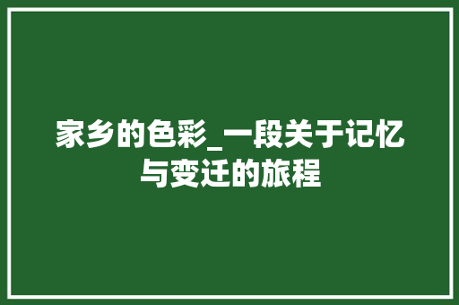 家乡的色彩_一段关于记忆与变迁的旅程