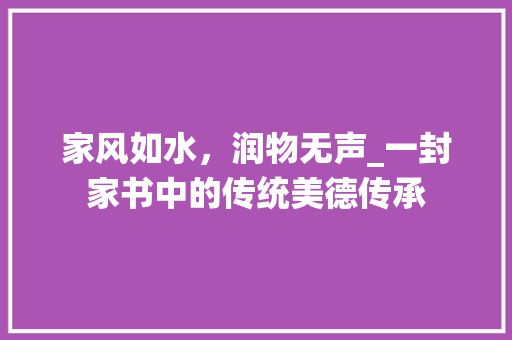 家风如水，润物无声_一封家书中的传统美德传承