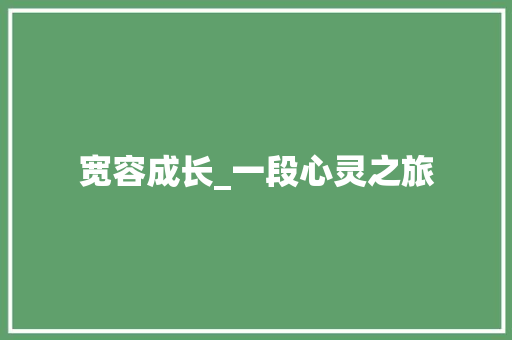 宽容成长_一段心灵之旅