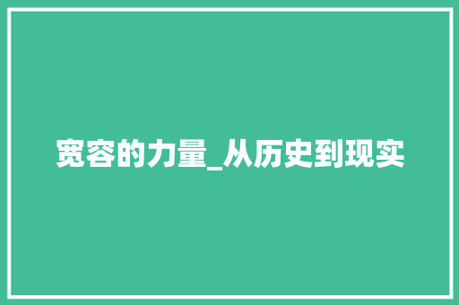 宽容的力量_从历史到现实