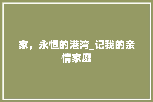 家，永恒的港湾_记我的亲情家庭