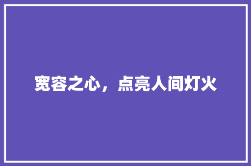 宽容之心，点亮人间灯火