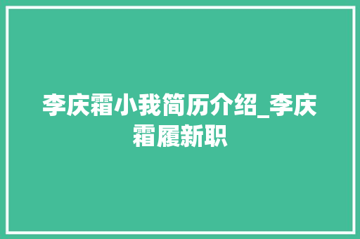 李庆霜小我简历介绍_李庆霜履新职