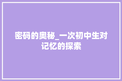 密码的奥秘_一次初中生对记忆的探索