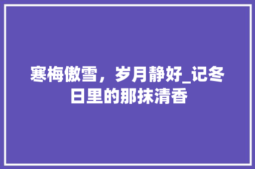 寒梅傲雪，岁月静好_记冬日里的那抹清香