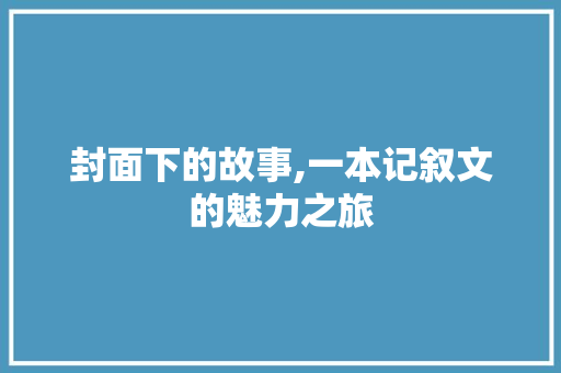 封面下的故事,一本记叙文的魅力之旅