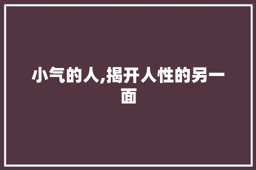 小气的人,揭开人性的另一面