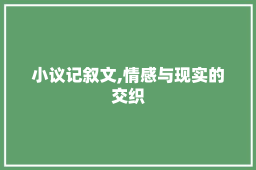 小议记叙文,情感与现实的交织