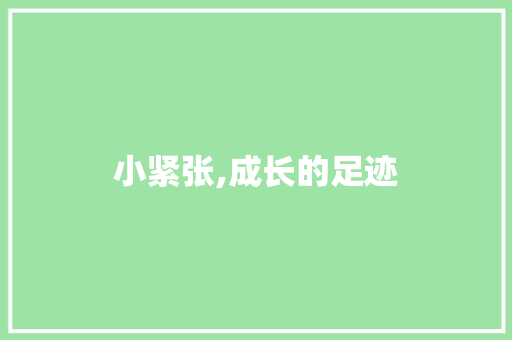 小紧张,成长的足迹