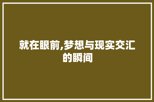 就在眼前,梦想与现实交汇的瞬间