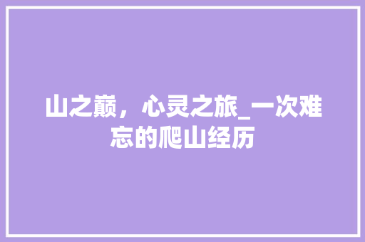 山之巅，心灵之旅_一次难忘的爬山经历