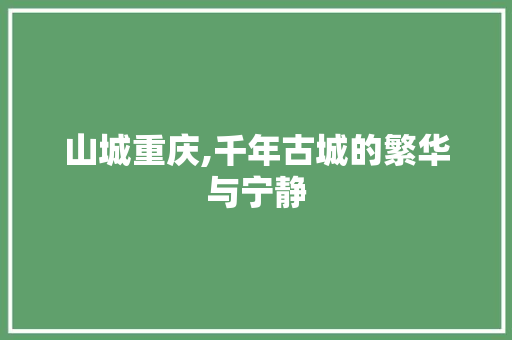 山城重庆,千年古城的繁华与宁静