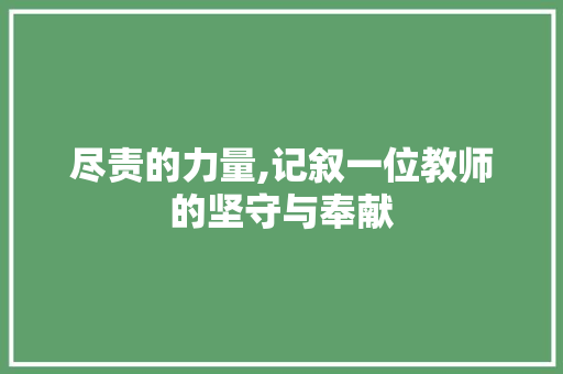 尽责的力量,记叙一位教师的坚守与奉献