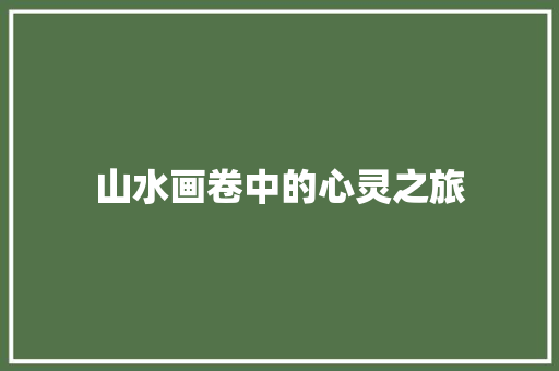 山水画卷中的心灵之旅