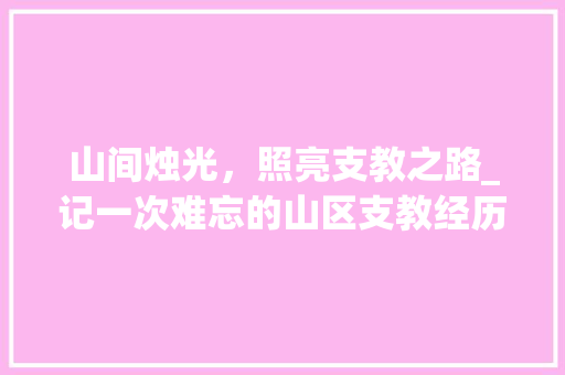 山间烛光，照亮支教之路_记一次难忘的山区支教经历