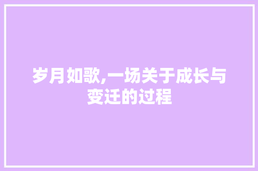 岁月如歌,一场关于成长与变迁的过程